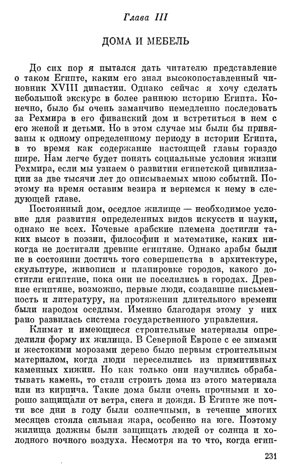 Леонард Котрелл - Во времена фараонов - Страница № 232