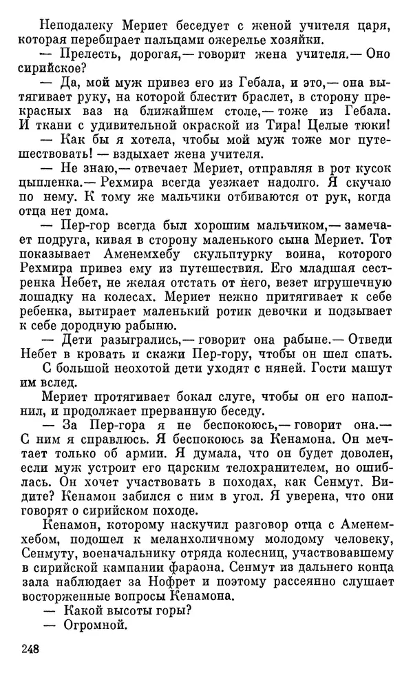 Леонард Котрелл - Во времена фараонов - Страница № 249