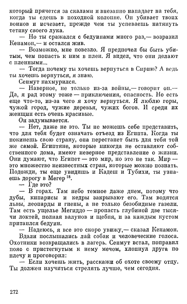 Леонард Котрелл - Во времена фараонов - Страница № 273