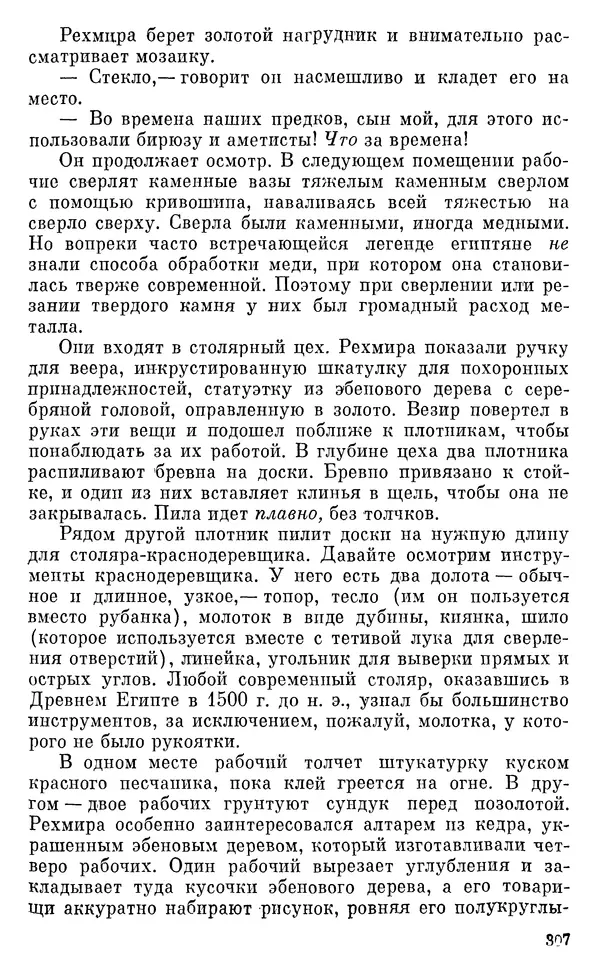 Леонард Котрелл - Во времена фараонов - Страница № 308