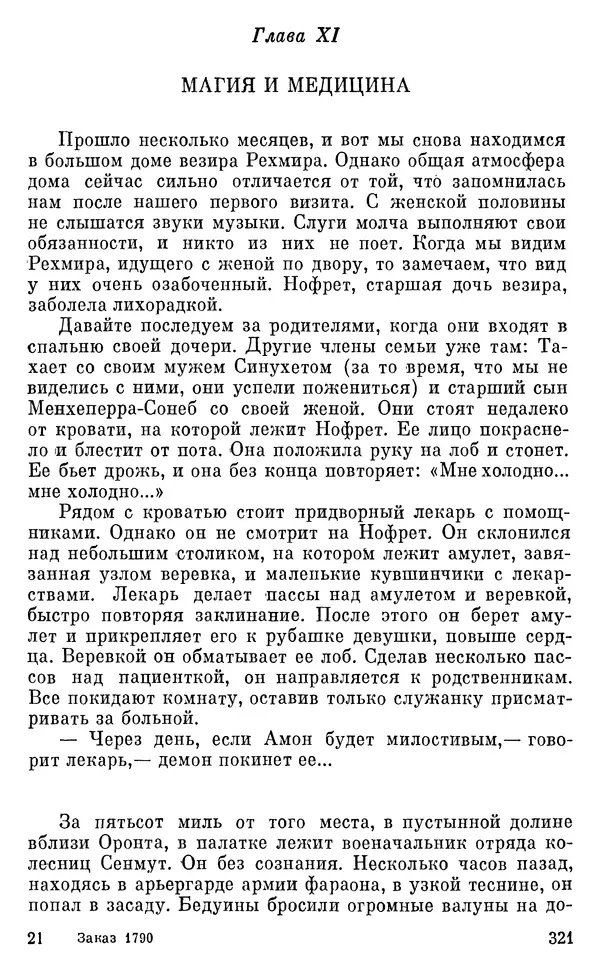 Леонард Котрелл - Во времена фараонов - Страница № 322