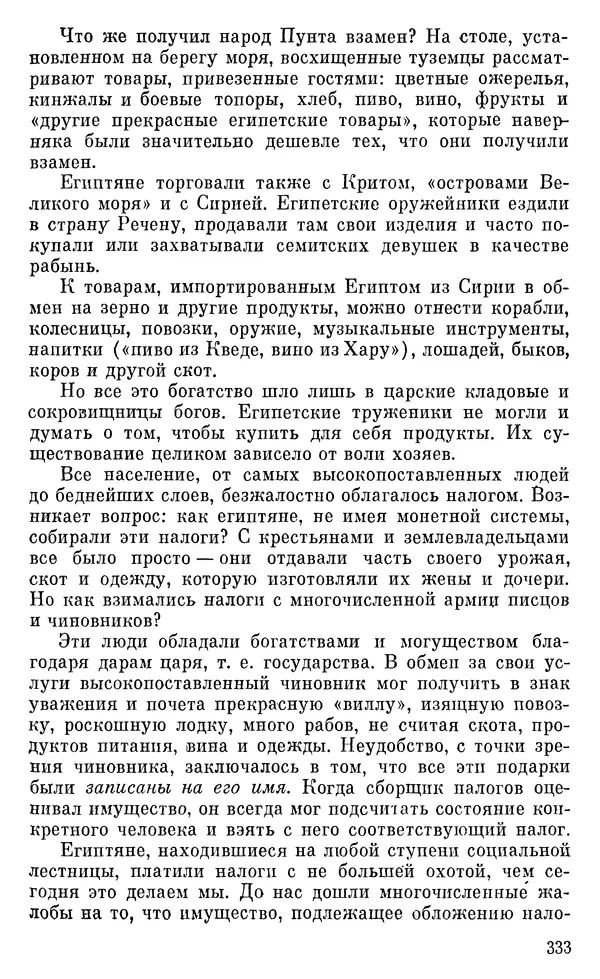 Леонард Котрелл - Во времена фараонов - Страница № 334
