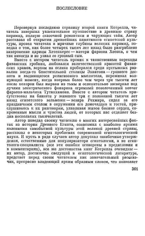 Леонард Котрелл - Во времена фараонов - Страница № 362