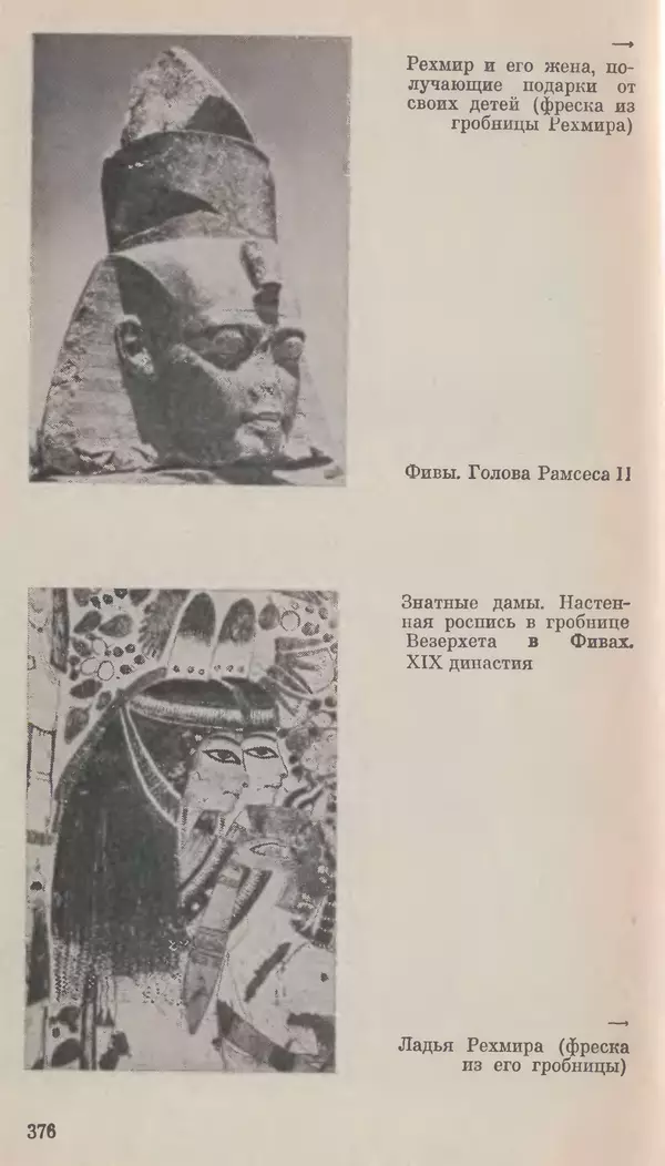 Леонард Котрелл - Во времена фараонов - Страница № 377