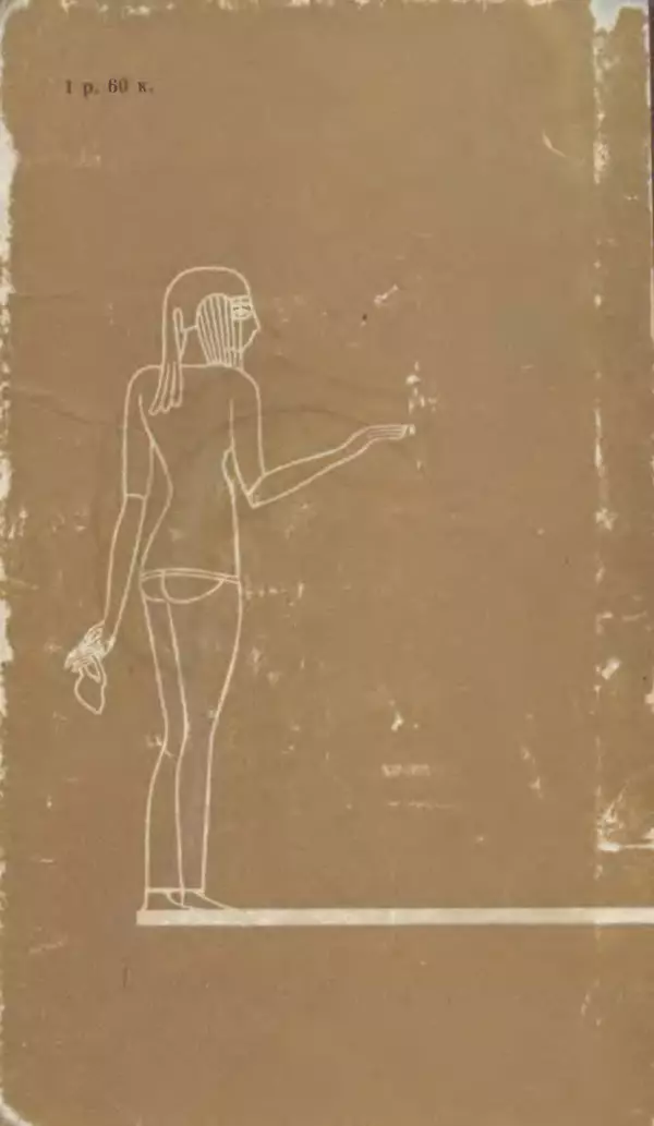 Леонард Котрелл - Во времена фараонов - Страница № 384