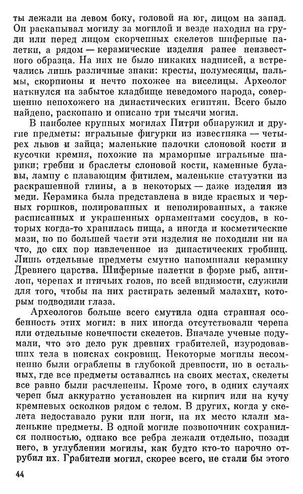 Леонард Котрелл - Во времена фараонов - Страница № 45