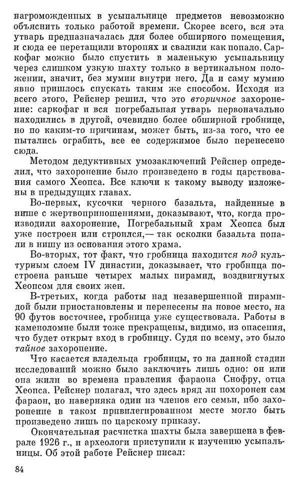 Леонард Котрелл - Во времена фараонов - Страница № 85