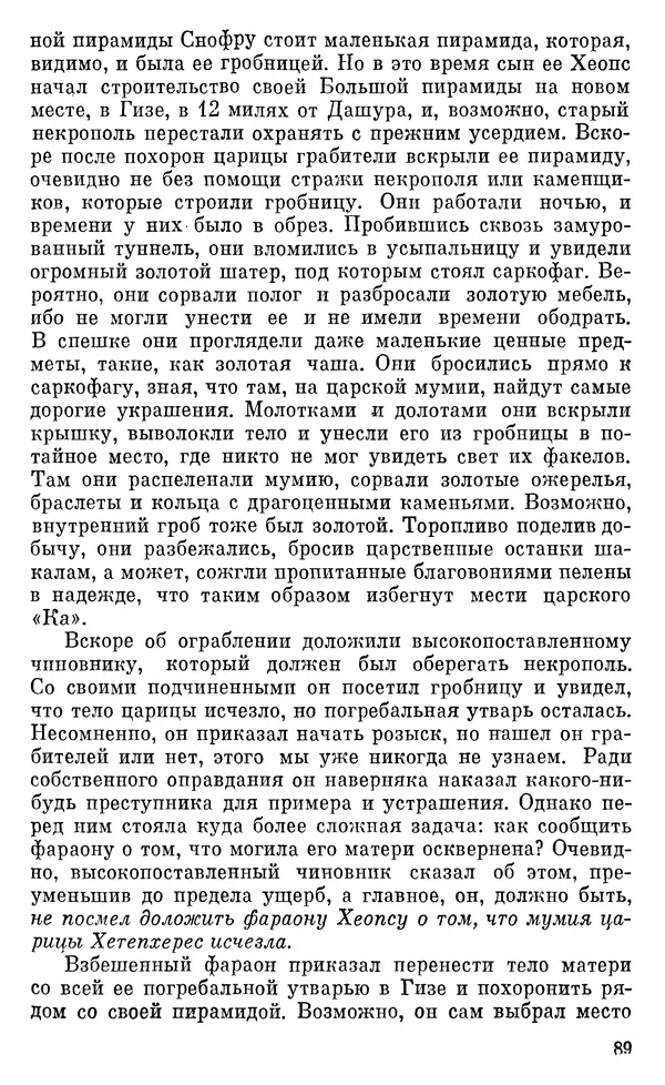 Леонард Котрелл - Во времена фараонов - Страница № 90