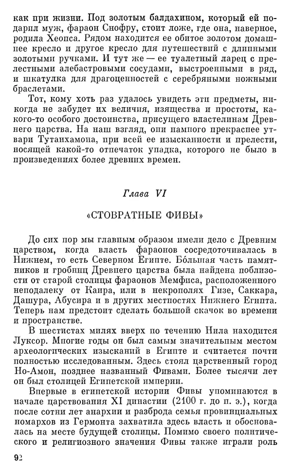 Леонард Котрелл - Во времена фараонов - Страница № 93