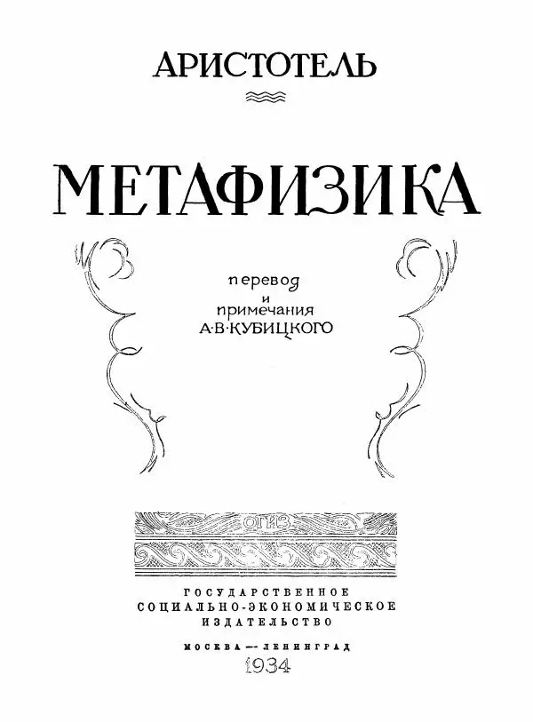  Аристотель - Метафизика - Страница № 3