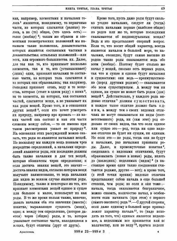  Аристотель - Метафизика - Страница № 53