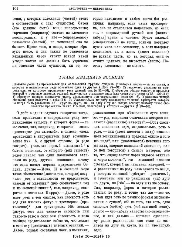  Аристотель - Метафизика - Страница № 108