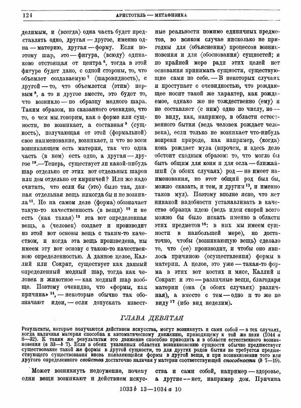  Аристотель - Метафизика - Страница № 128