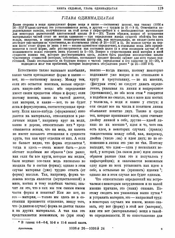  Аристотель - Метафизика - Страница № 133