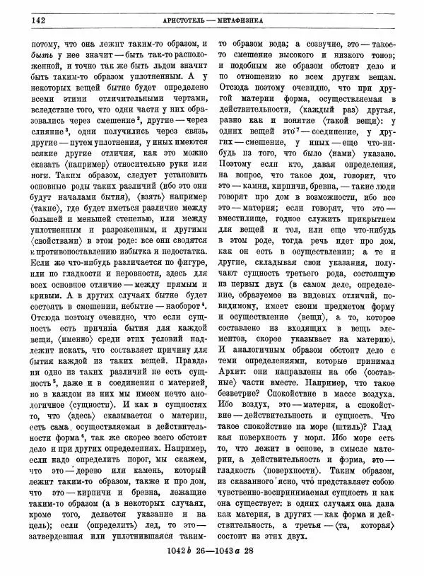  Аристотель - Метафизика - Страница № 146