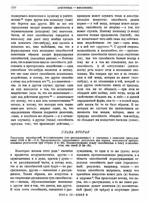  Аристотель - Метафизика - Страница № 154