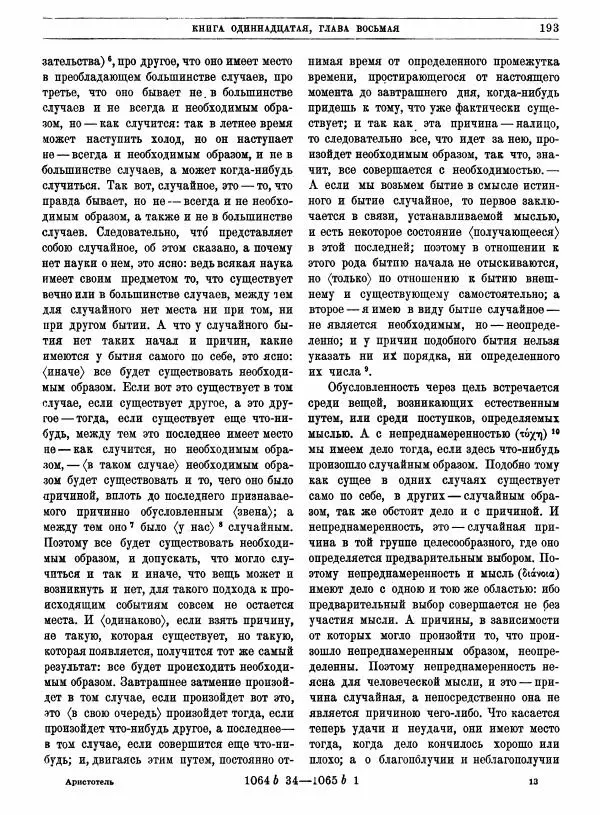  Аристотель - Метафизика - Страница № 197