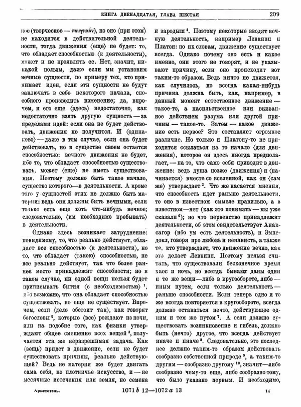  Аристотель - Метафизика - Страница № 213