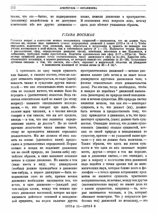  Аристотель - Метафизика - Страница № 216