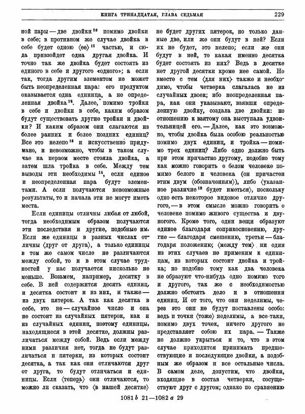  Аристотель - Метафизика - Страница № 233