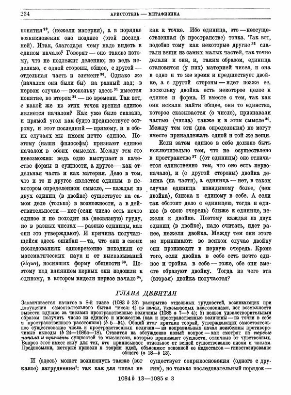  Аристотель - Метафизика - Страница № 238