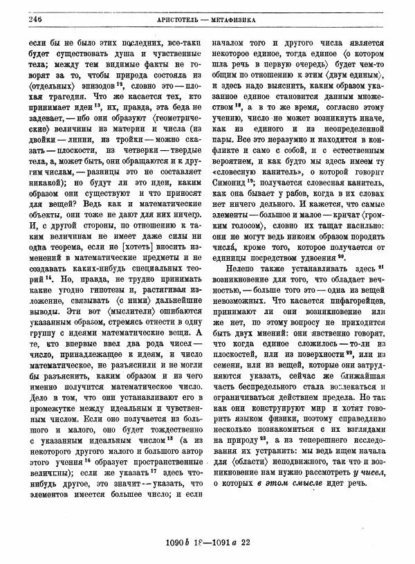  Аристотель - Метафизика - Страница № 250