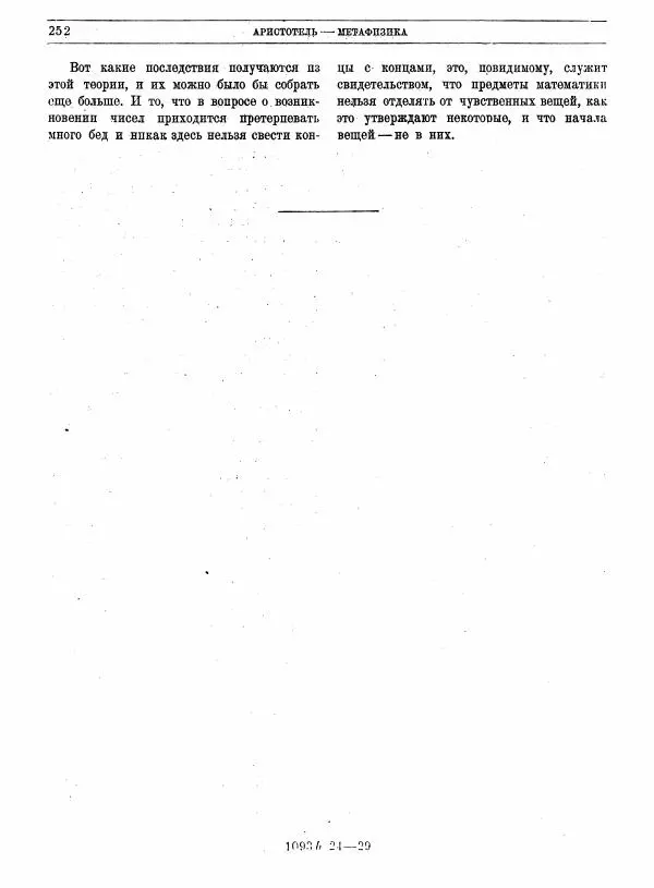  Аристотель - Метафизика - Страница № 256