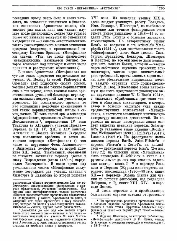  Аристотель - Метафизика - Страница № 269