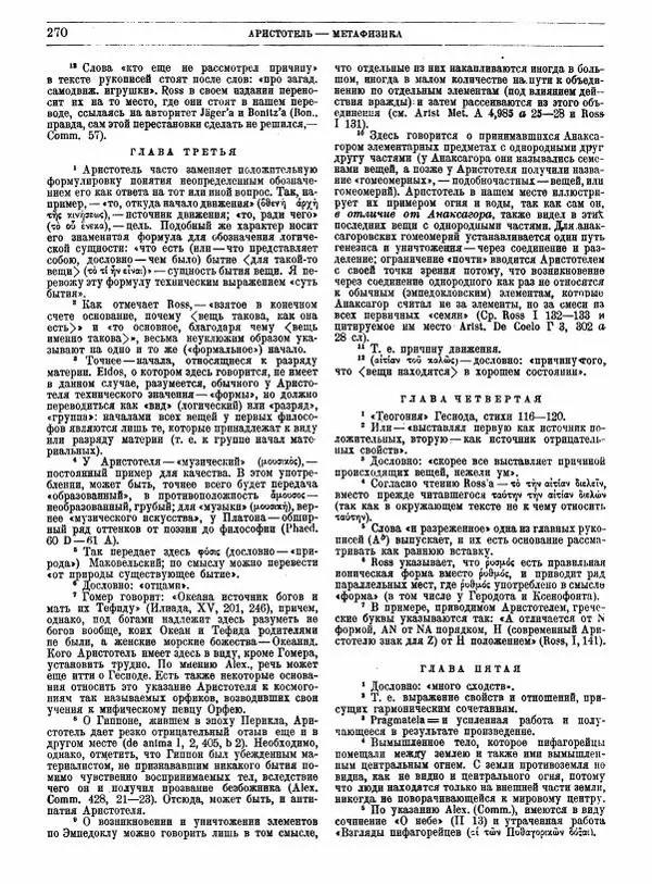  Аристотель - Метафизика - Страница № 274