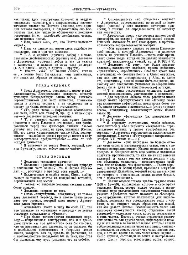  Аристотель - Метафизика - Страница № 276