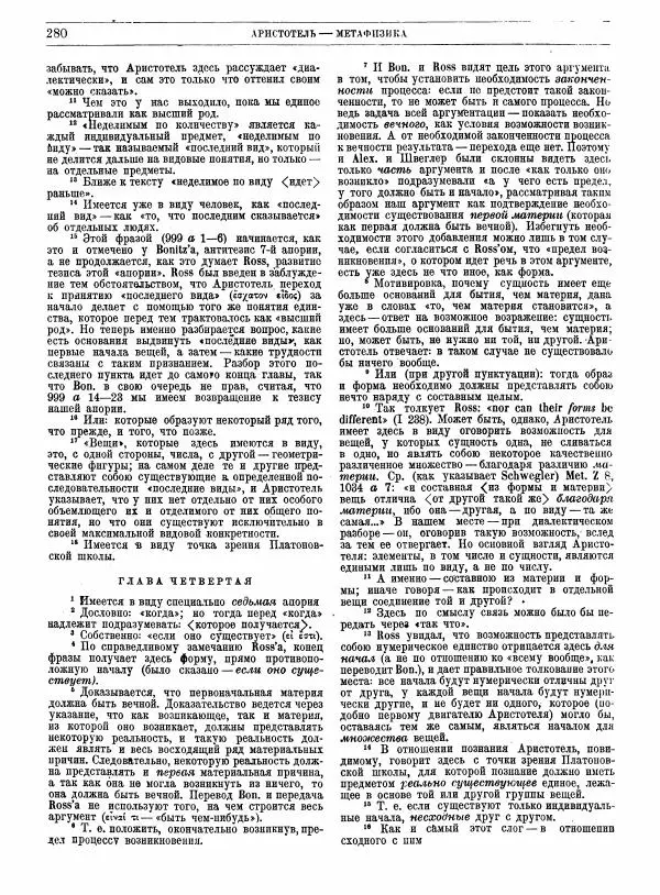  Аристотель - Метафизика - Страница № 284