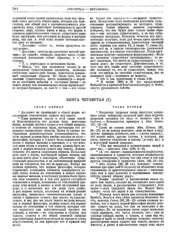  Аристотель - Метафизика - Страница № 288