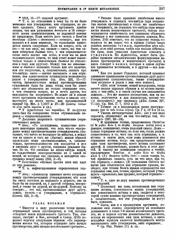  Аристотель - Метафизика - Страница № 301