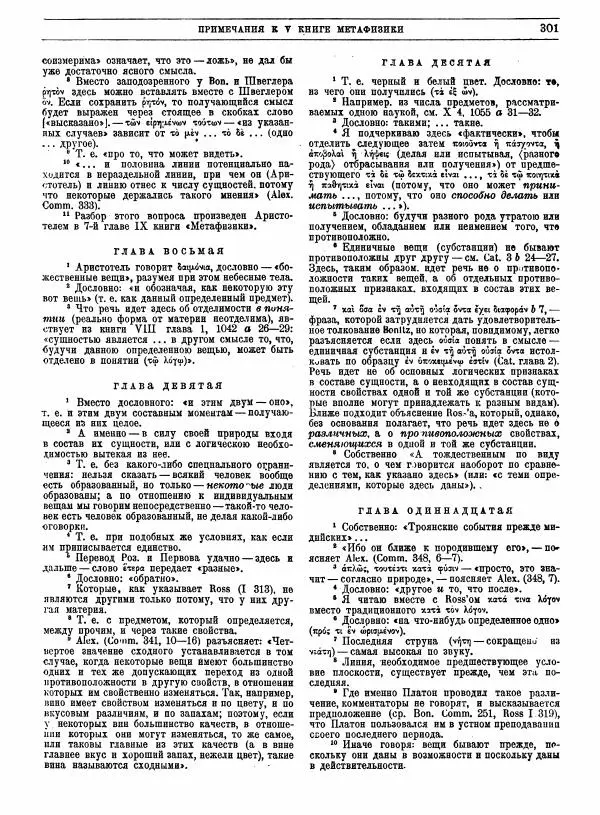  Аристотель - Метафизика - Страница № 305