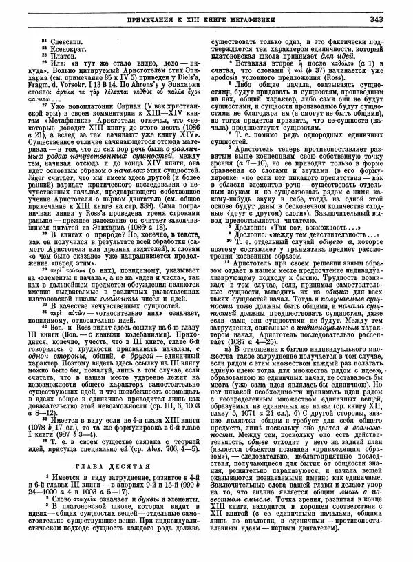  Аристотель - Метафизика - Страница № 347