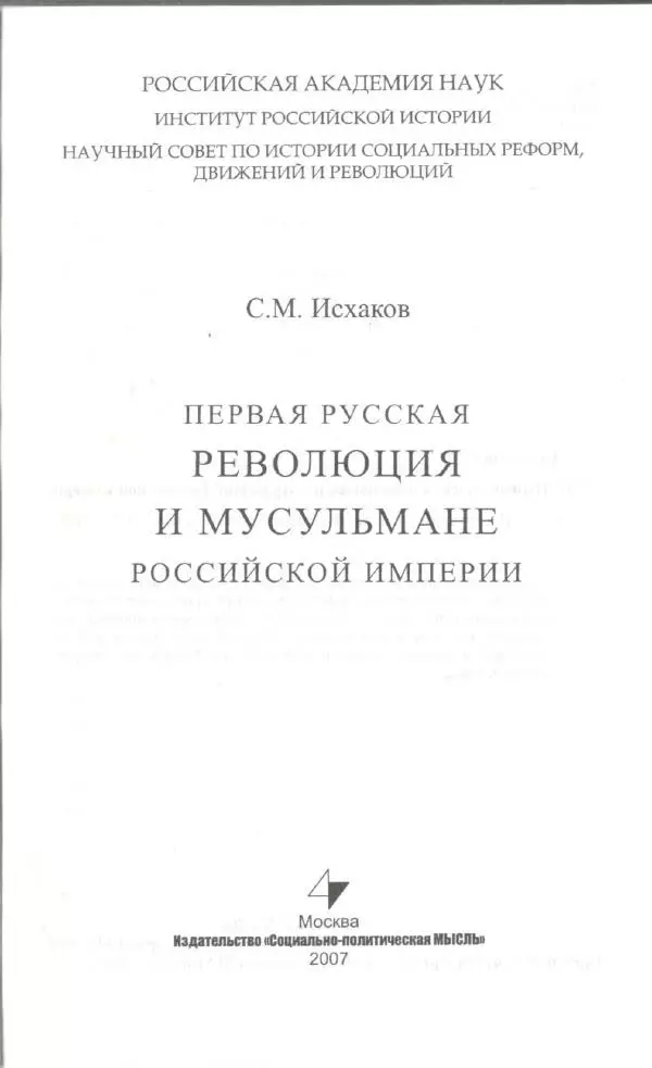 Салават Исхаков - Первая русская революция и мусульмане Российской Империи - Страница № 2
