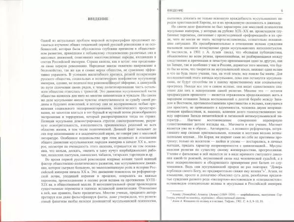 Салават Исхаков - Первая русская революция и мусульмане Российской Империи - Страница № 4