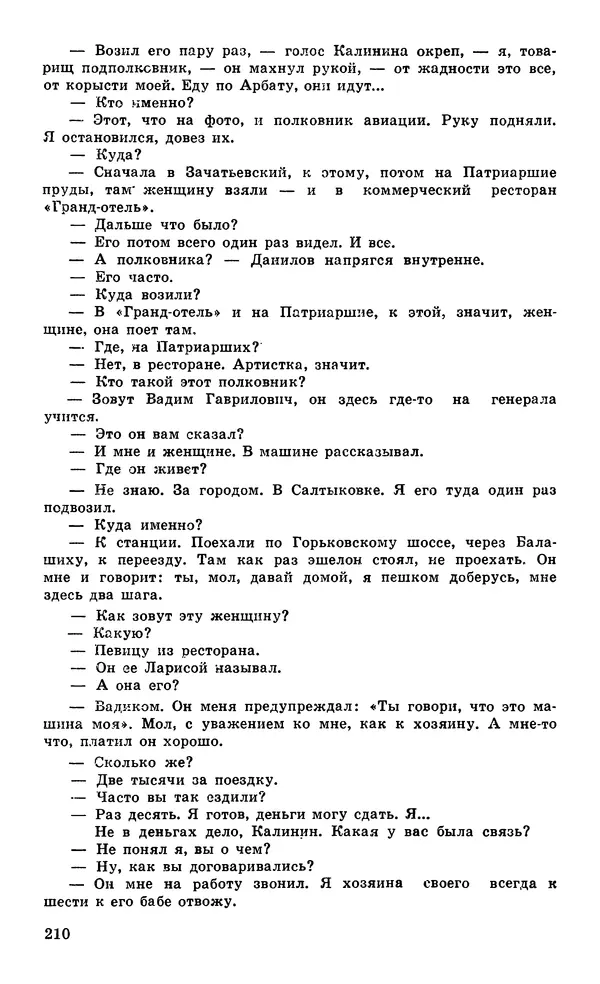  Подвиг. Приложение к журналу «Сельская молодежь» - Подвиг 1979 №04 - Страница № 212