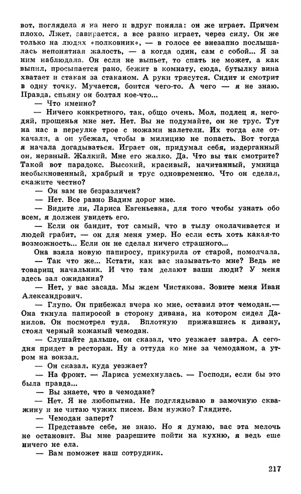  Подвиг. Приложение к журналу «Сельская молодежь» - Подвиг 1979 №04 - Страница № 219