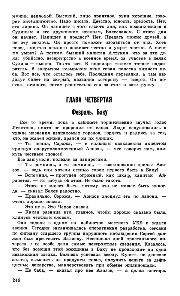  Подвиг. Приложение к журналу «Сельская молодежь» - Подвиг 1979 №04 - Страница № 248
