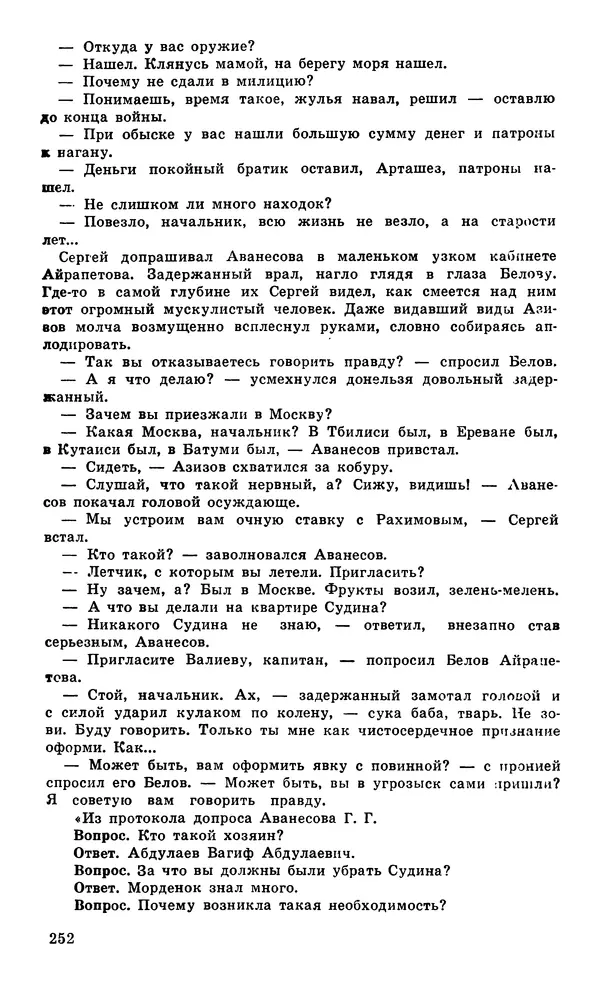  Подвиг. Приложение к журналу «Сельская молодежь» - Подвиг 1979 №04 - Страница № 254