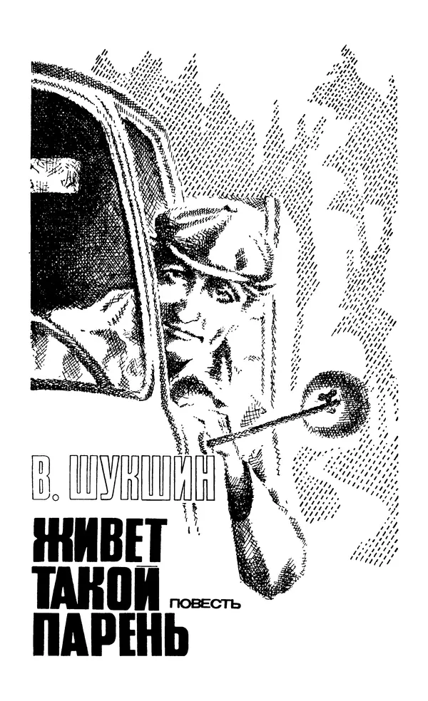  Подвиг. Приложение к журналу «Сельская молодежь» - Подвиг 1979 №04 - Страница № 317
