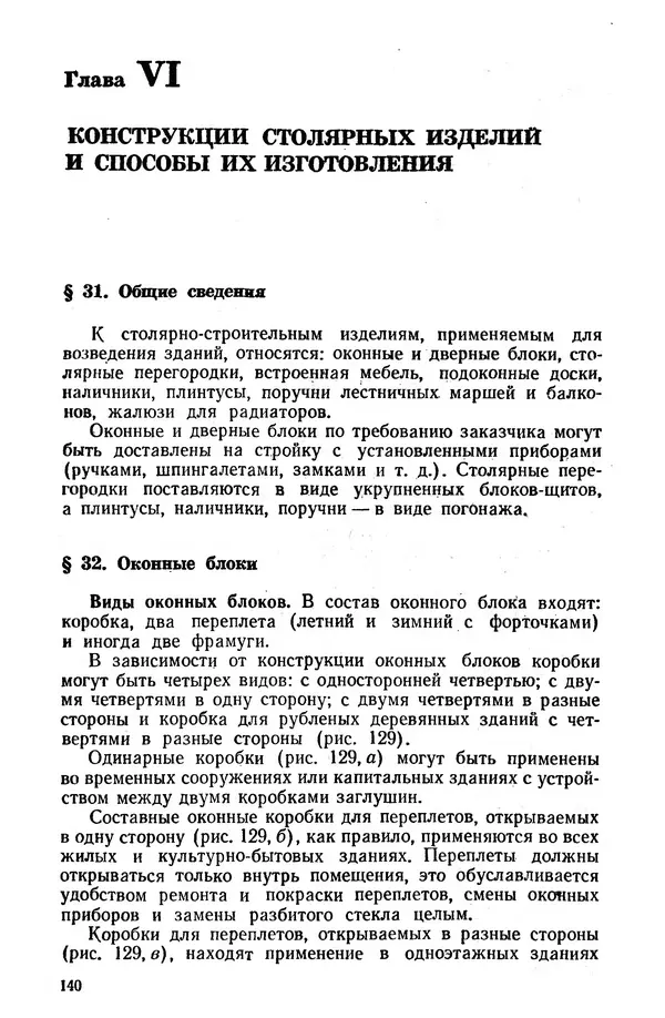 Егор Курдюков - Столярно-плотничьи работы - Страница № 141