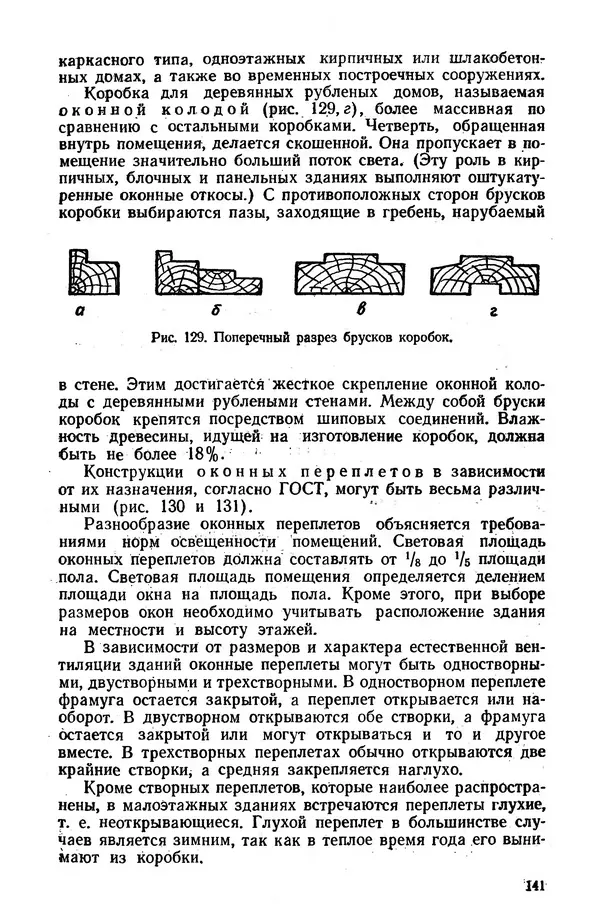 Егор Курдюков - Столярно-плотничьи работы - Страница № 142