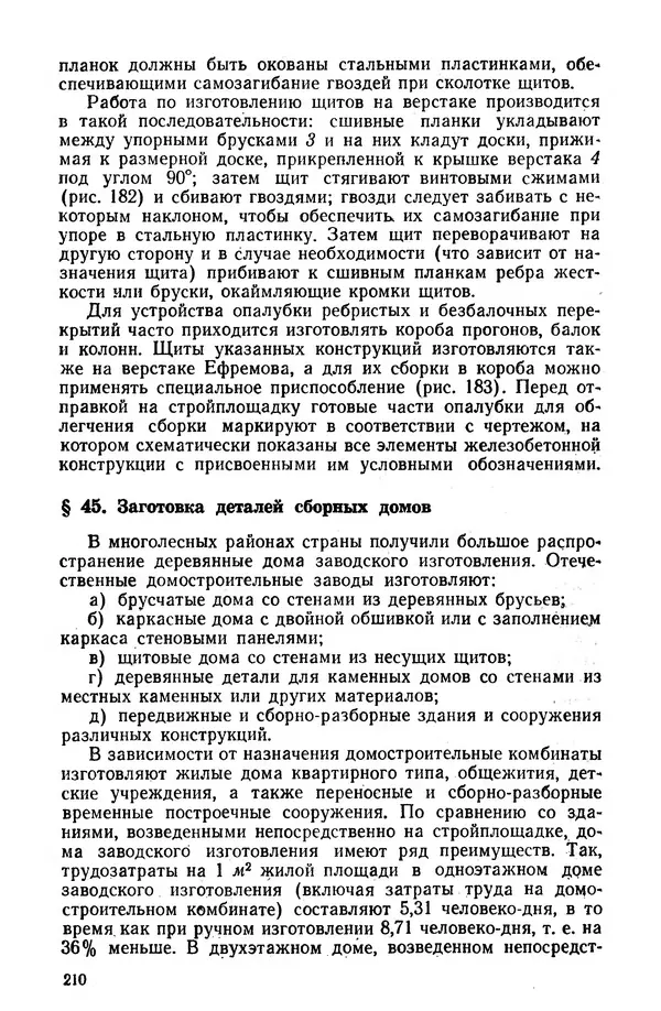 Егор Курдюков - Столярно-плотничьи работы - Страница № 211