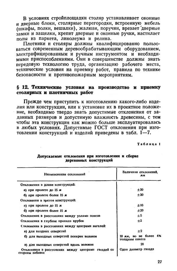 Егор Курдюков - Столярно-плотничьи работы - Страница № 28