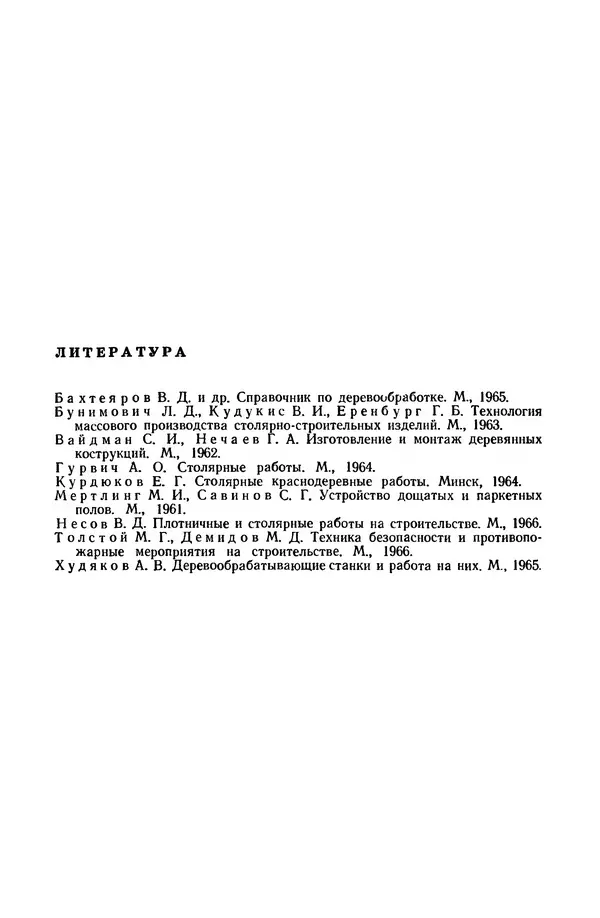 Егор Курдюков - Столярно-плотничьи работы - Страница № 338