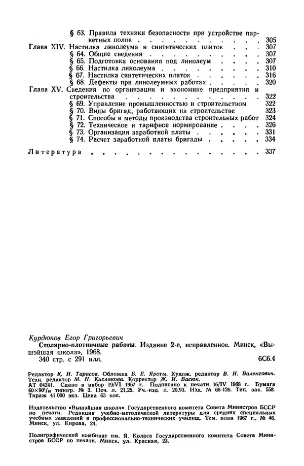 Егор Курдюков - Столярно-плотничьи работы - Страница № 341