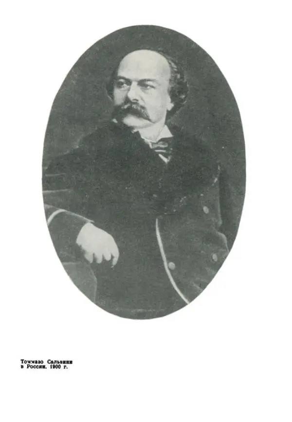 Чельсо Сальвини - Томмазо Сальвини - Страница № 270