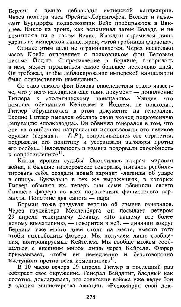 Герман Розанов - Конец "третьего рейха" - Страница № 276